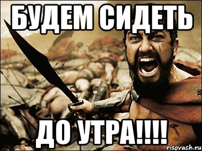 будем сидеть до утра!!!, Мем Это Спарта