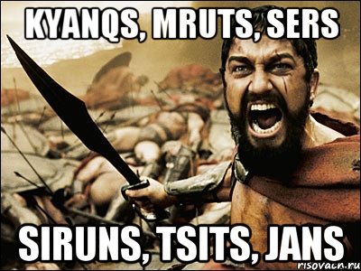 kyanqs, mruts, sers siruns, tsits, jans, Мем Это Спарта