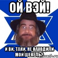 ой вэй! и ви, таки, не находили мой шекель?, Мем Еврей советчик