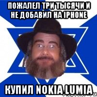 пожалел три тысячи и не добавил на iphone купил nokia lumia, Мем Еврей советчик