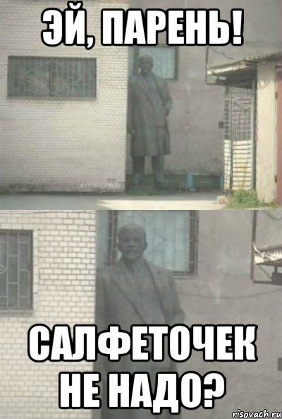 эй, парень! салфеточек не надо?