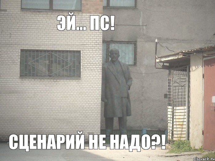 эй... пс! СЦЕНАРИЙ НЕ НАДО?!, Мем  Ленин за углом (пс, парень)