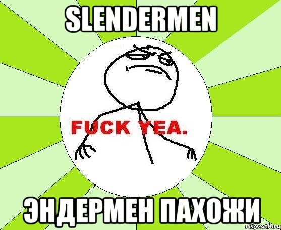 slendermen эндермен пахожи, Мем фак е