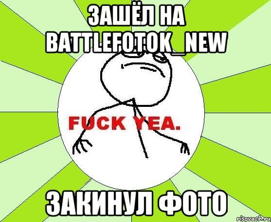 зашёл на battlefotok_new закинул фото, Мем фак е