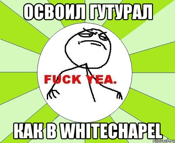 освоил гутурал как в whitechapel, Мем фак е