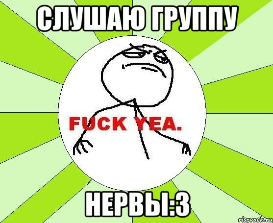 слушаю группу нервы:3, Мем фак е