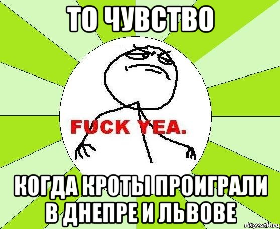 то чувство когда кроты проиграли в днепре и львове, Мем фак е