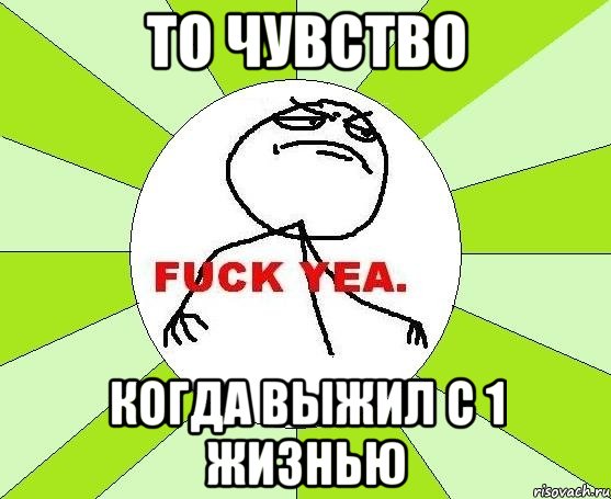 то чувство когда выжил с 1 жизнью, Мем фак е