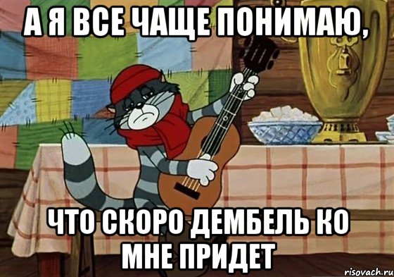 а я все чаще понимаю, что скоро дембель ко мне придет, Мем Грустный Матроскин с гитарой