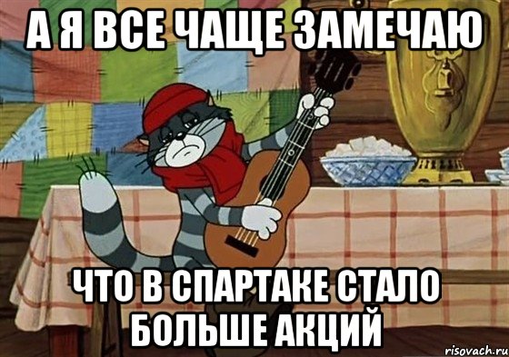 а я все чаще замечаю что в спартаке стало больше акций, Мем Грустный Матроскин с гитарой