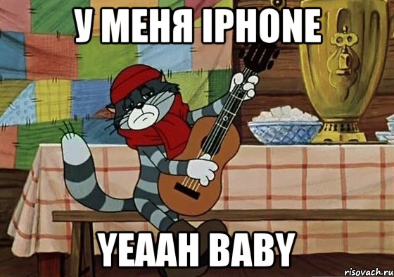 у меня iphone yeaah baby