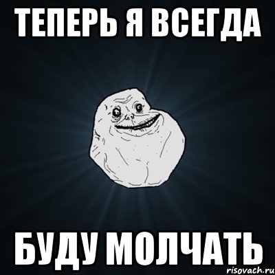 теперь я всегда буду молчать, Мем Forever Alone