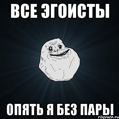 все эгоисты опять я без пары, Мем Forever Alone