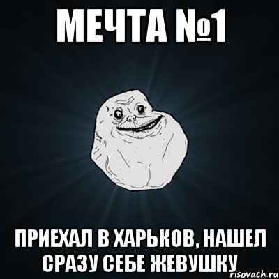 мечта №1 приехал в харьков, нашел сразу себе жевушку, Мем Forever Alone