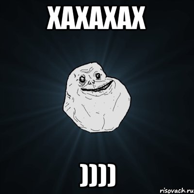 хахахах )))), Мем Forever Alone