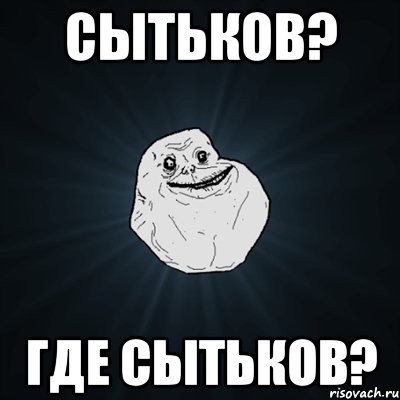 сытьков? где сытьков?, Мем Forever Alone