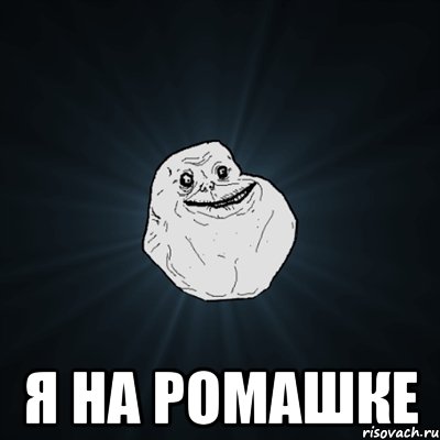  я на ромашке, Мем Forever Alone