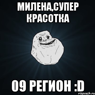 милена,супер красотка 09 регион :d, Мем Forever Alone