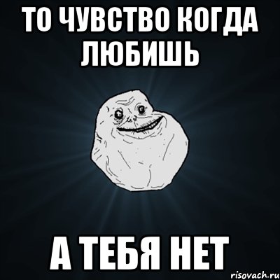 то чувство когда любишь а тебя нет, Мем Forever Alone