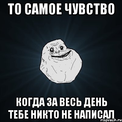 то самое чувство когда за весь день тебе никто не написал, Мем Forever Alone