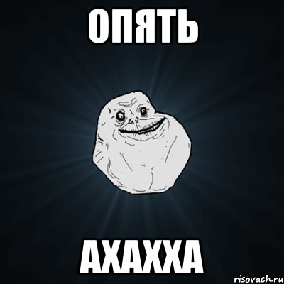 опять ахахха, Мем Forever Alone