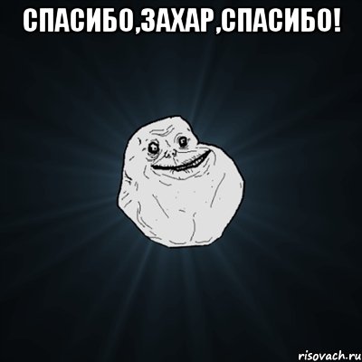 спасибо,захар,спасибо! , Мем Forever Alone