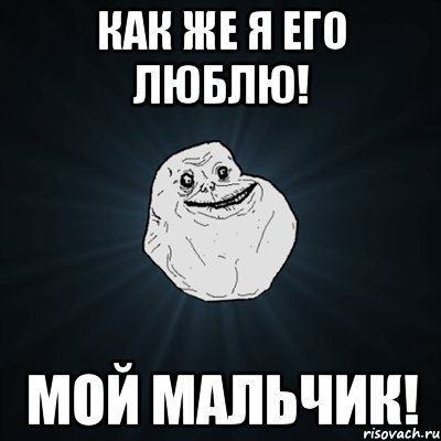 как же я его люблю! мой мальчик!, Мем Forever Alone