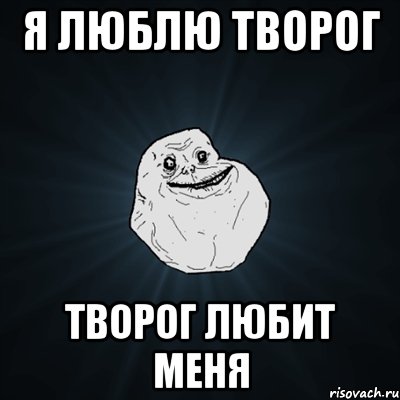 я люблю творог творог любит меня, Мем Forever Alone