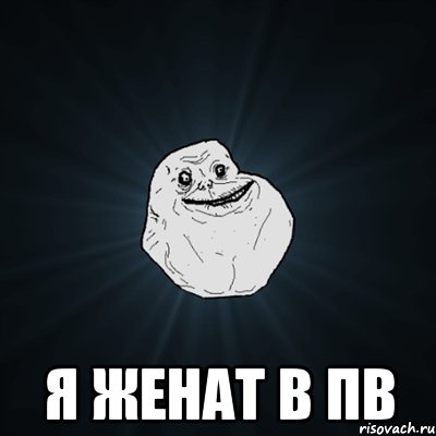  я женат в пв, Мем Forever Alone