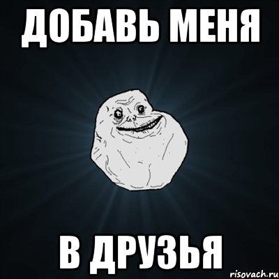 добавь меня в друзья, Мем Forever Alone