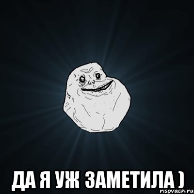  да я уж заметила ), Мем Forever Alone