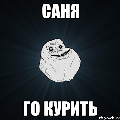 саня го курить, Мем Forever Alone