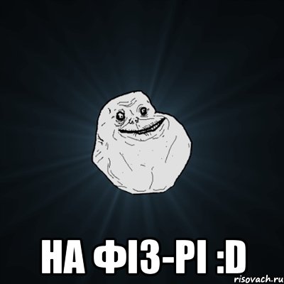  на фіз-рі :d, Мем Forever Alone