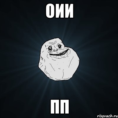 оии пп, Мем Forever Alone