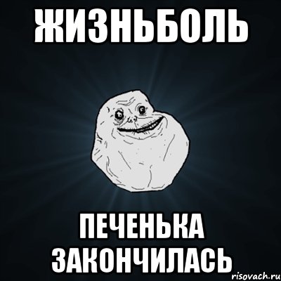 жизньболь печенька закончилась, Мем Forever Alone