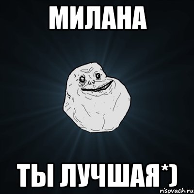 милана ты лучшая*), Мем Forever Alone