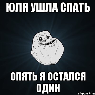 юля ушла спать опять я остался один, Мем Forever Alone