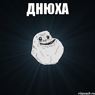 днюха , Мем Forever Alone