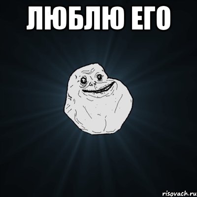 люблю его , Мем Forever Alone