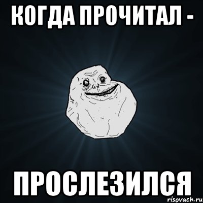 когда прочитал - прослезился, Мем Forever Alone