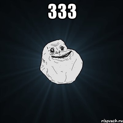 333 , Мем Forever Alone