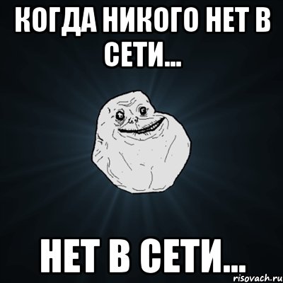 когда никого нет в сети... нет в сети..., Мем Forever Alone