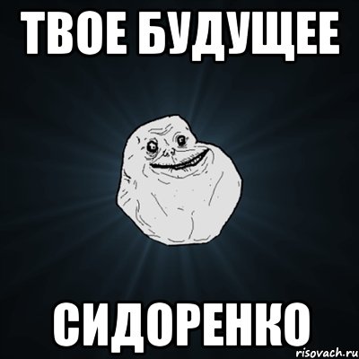 твое будущее сидоренко, Мем Forever Alone