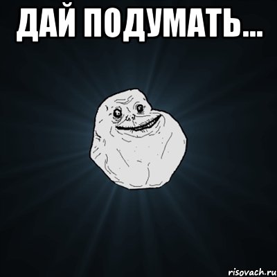 дай подумать... , Мем Forever Alone