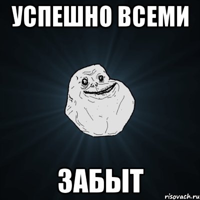 успешно всеми забыт, Мем Forever Alone