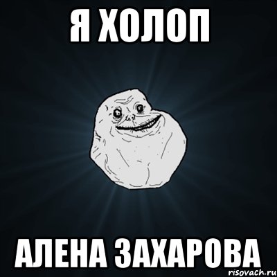 я холоп алена захарова, Мем Forever Alone