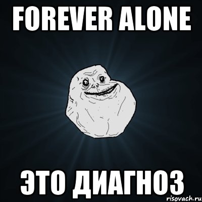 forever alone это диагноз, Мем Forever Alone