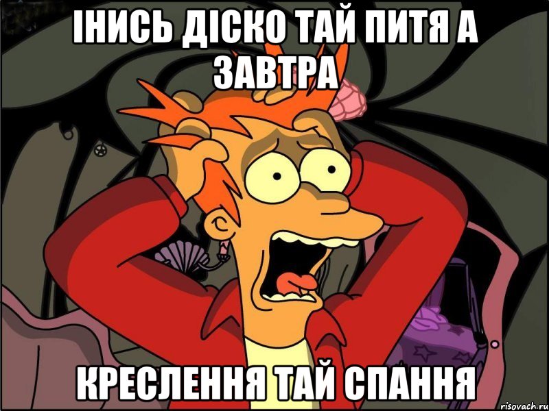 інись діско тай питя а завтра креслення тай спання, Мем Фрай в панике