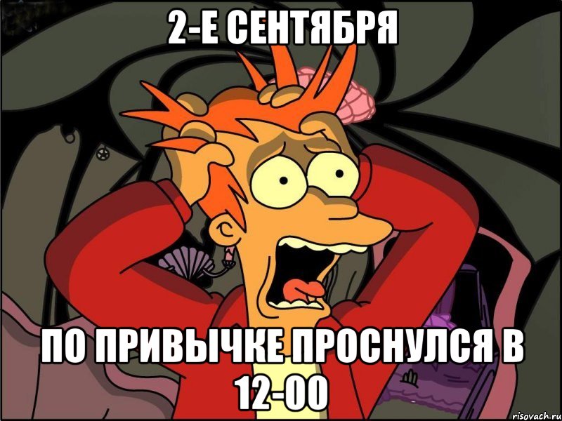 2-е сентября по привычке проснулся в 12-00, Мем Фрай в панике