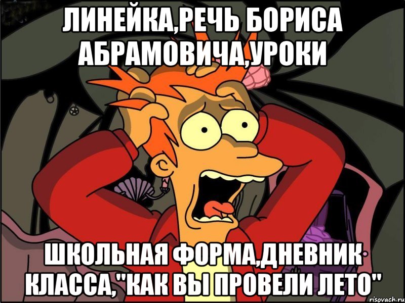 линейка,речь бориса абрамовича,уроки школьная форма,дневник класса,"как вы провели лето", Мем Фрай в панике